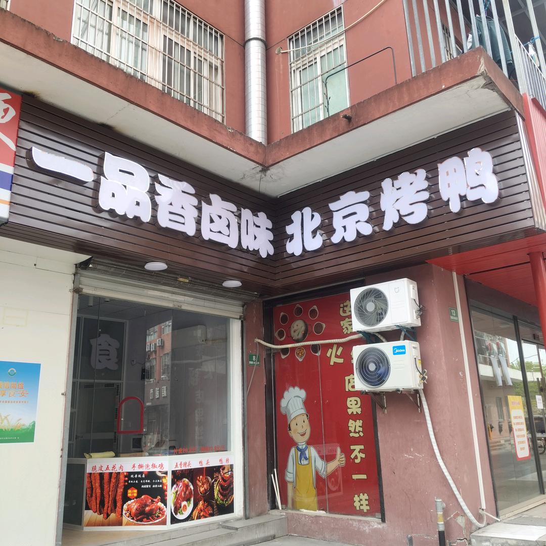 一品香卤味