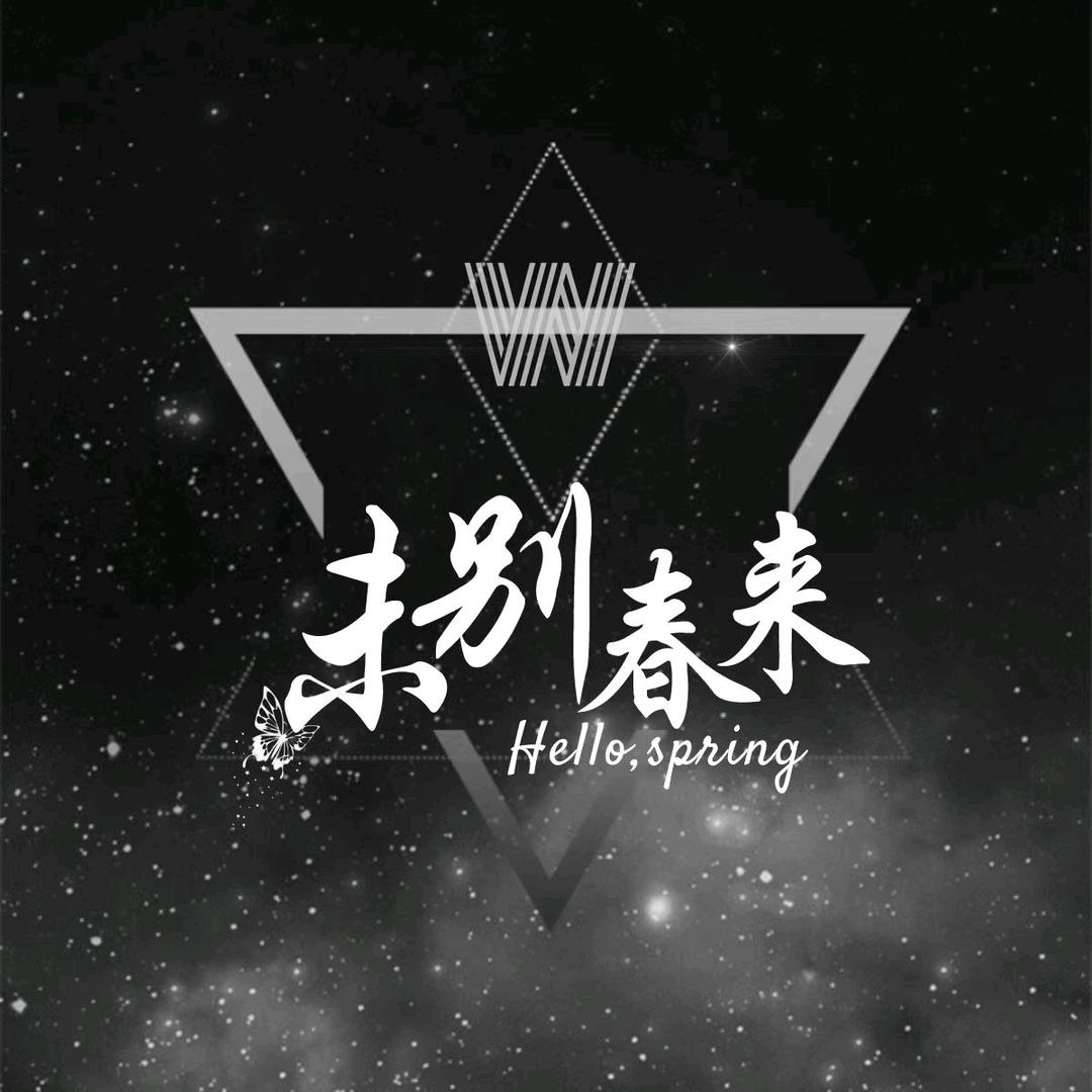 未别春来🎵🎵