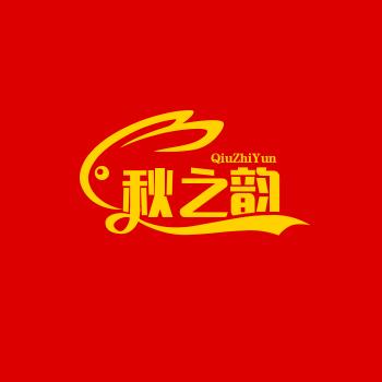 秋之韵