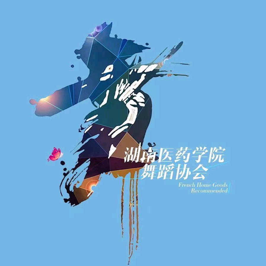 湖南医药学院舞蹈协会OS街舞队