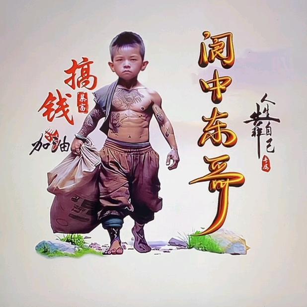 💝阆中💝東哥💝