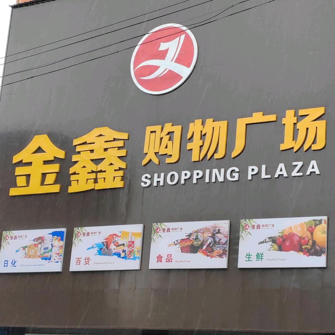 三堂金鑫购物广场
