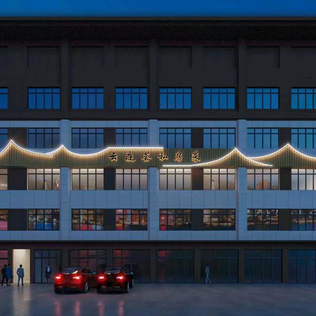 平山县云庭荟私房菜