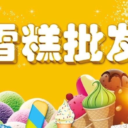 雪糕批发一根也是批发价