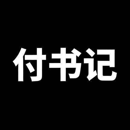 驴子履自律