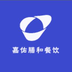 嘉佑膳和餐饮
