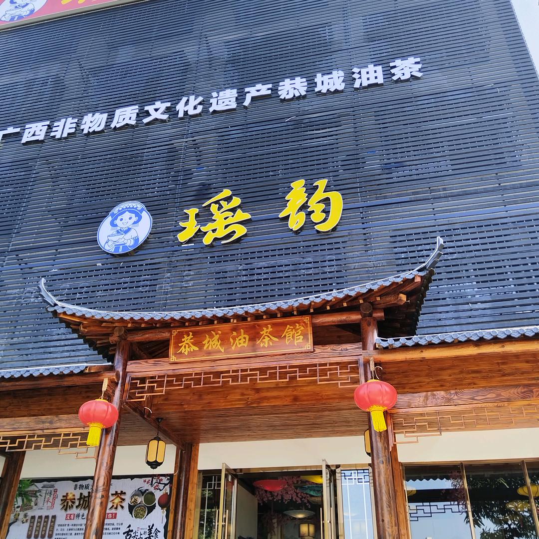 百色瑶韵恭城油茶