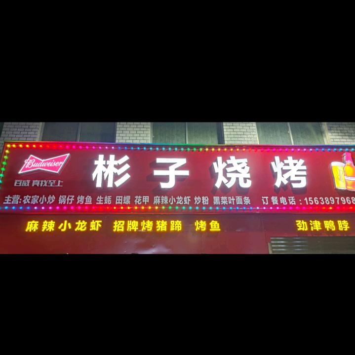 新野县彬子烧烤店