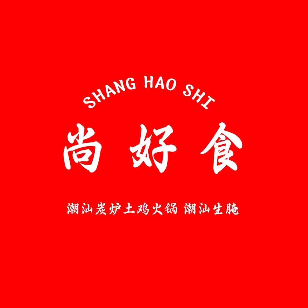 尚好食炭炉鸡煲