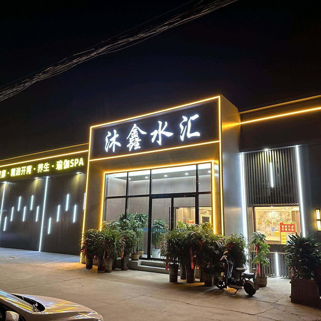沐鑫水汇D