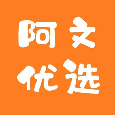 阿文优选