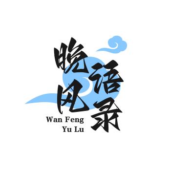 晚风语录