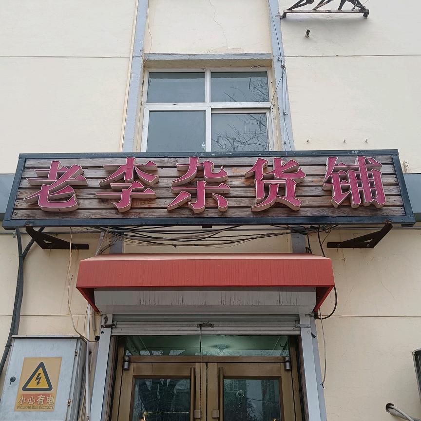 老李杂货铺
