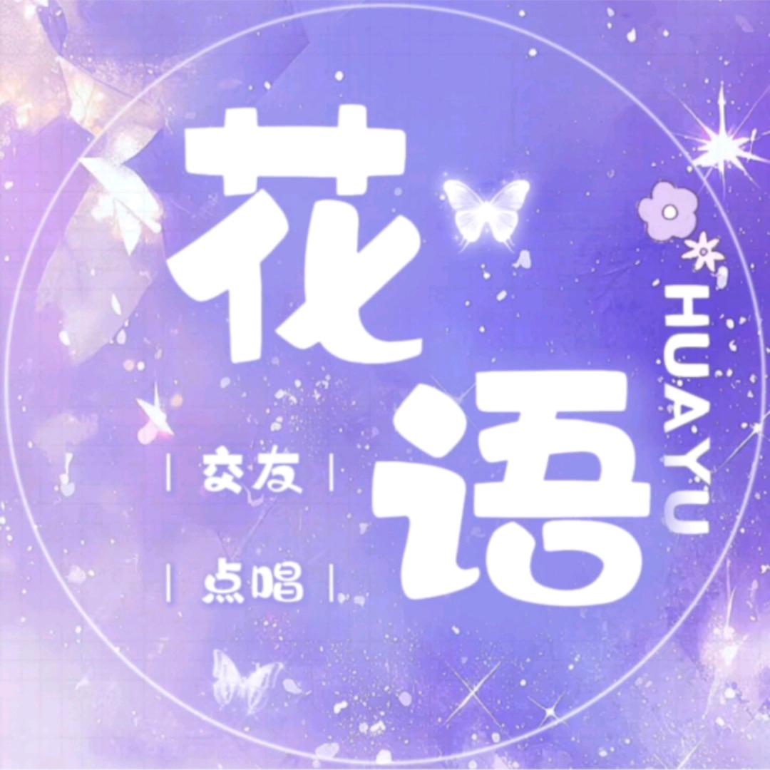 花语💫优质点唱厅✨待冠👑