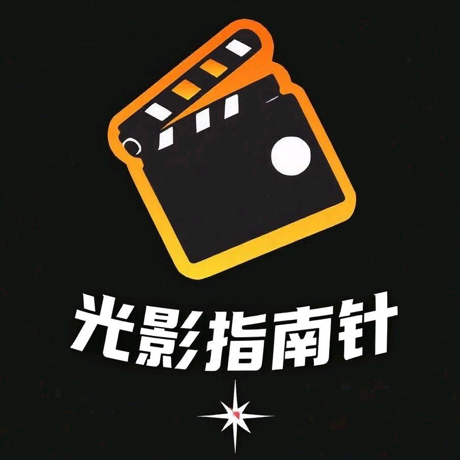 光影指南针