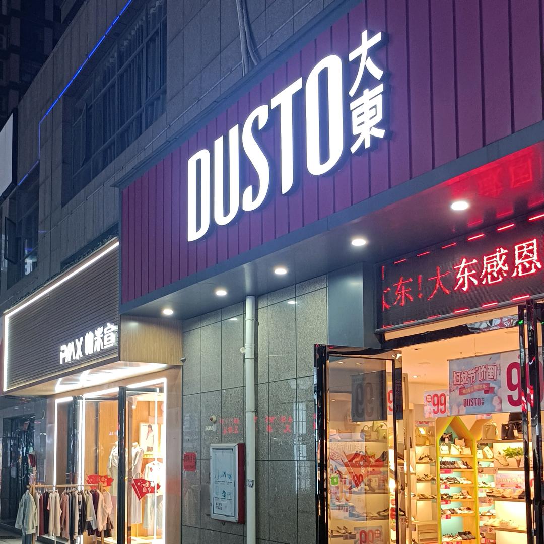 吉安县汇金商业街大东鞋店