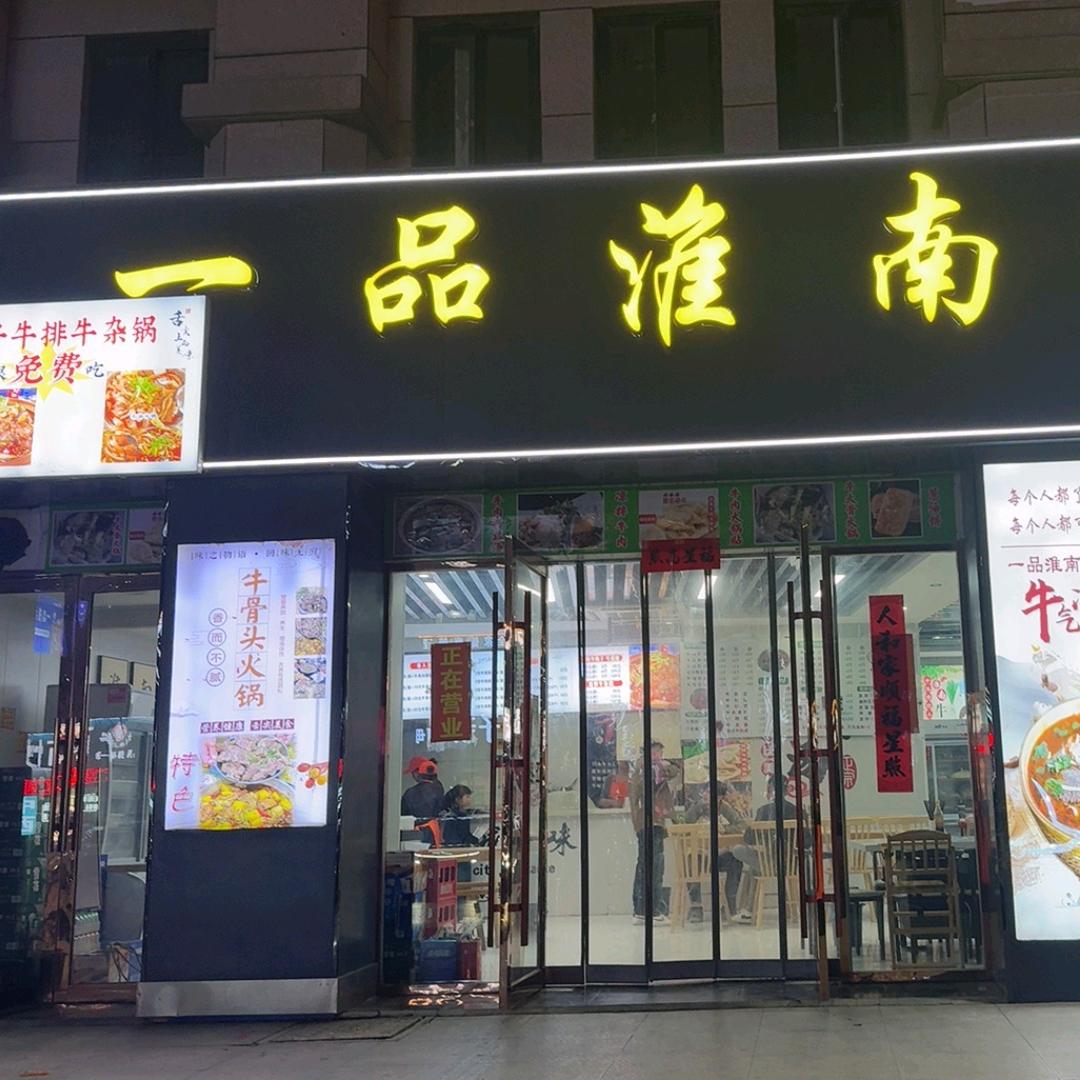 一品淮南牛肉汤