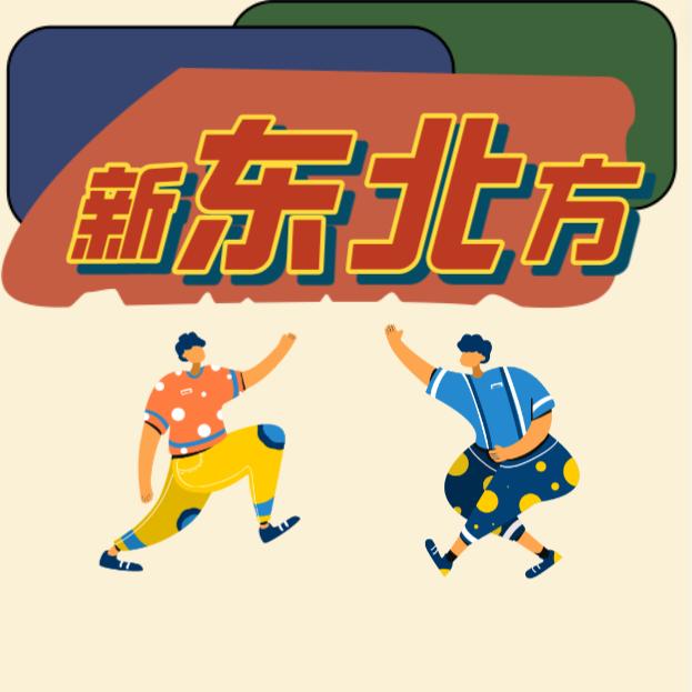新东北方