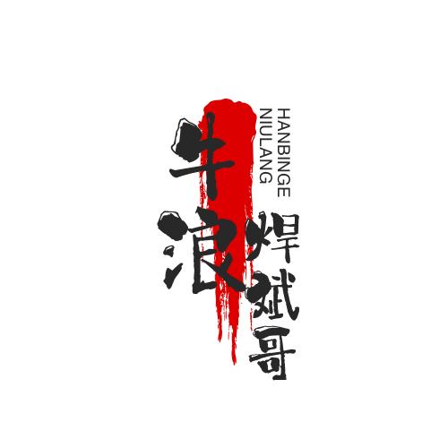牛浪焊 工程机械焊接维修