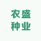 农盛种业