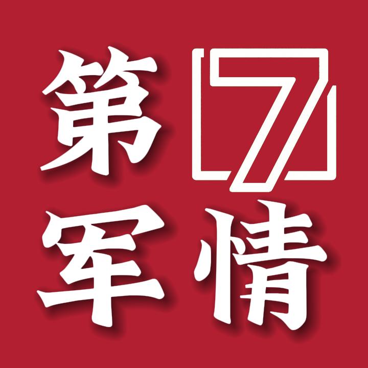 第7军情