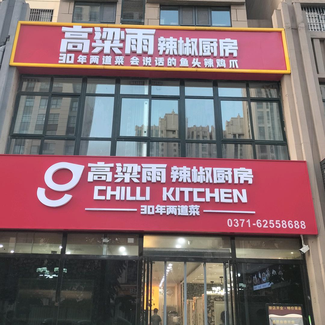 高粱雨辣椒厨房(二社区店)
