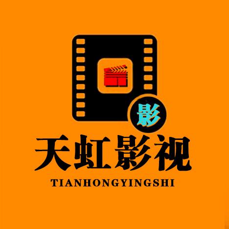 天虹影视
