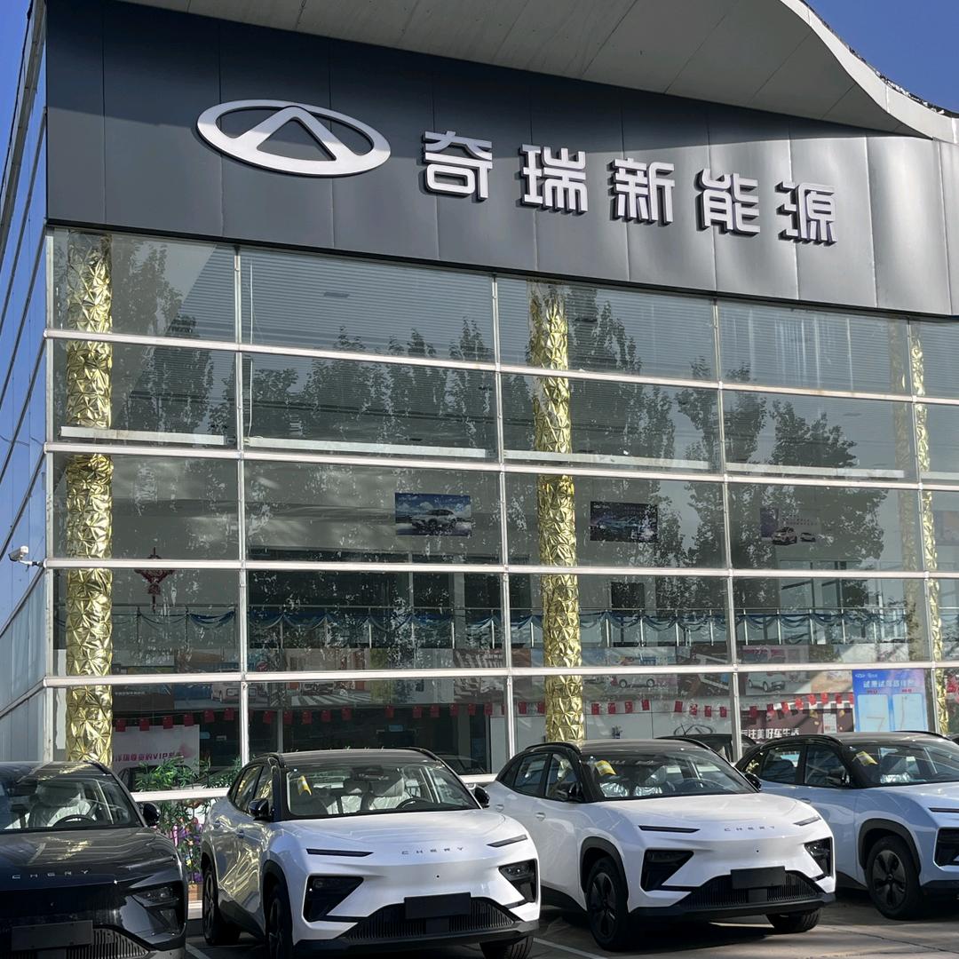 奇瑞新能源阳泉泽瑞4S店