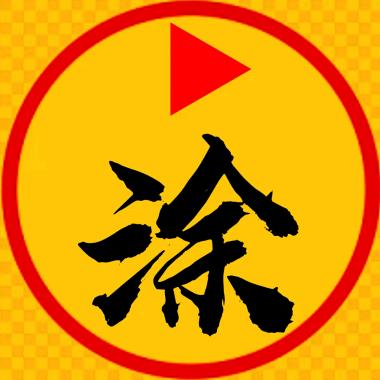 糊涂电影