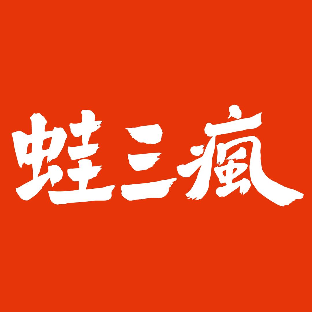 蛙三疯南通永旺梦乐城店