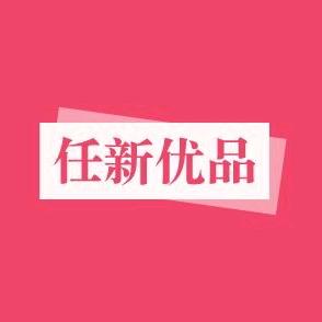 任新优品