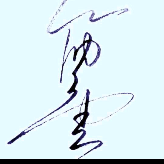 筋斗云硬笔