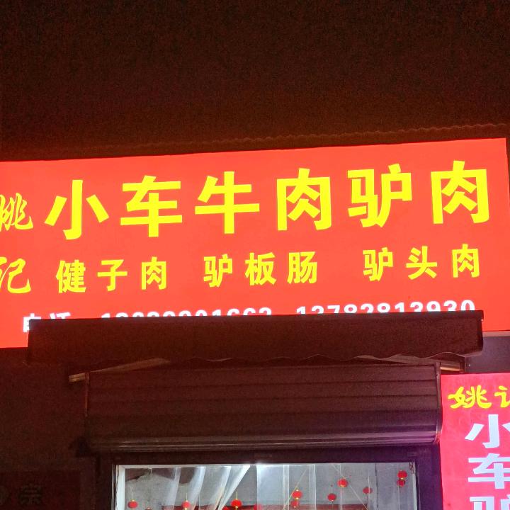 姚记小车牛肉驴肉
