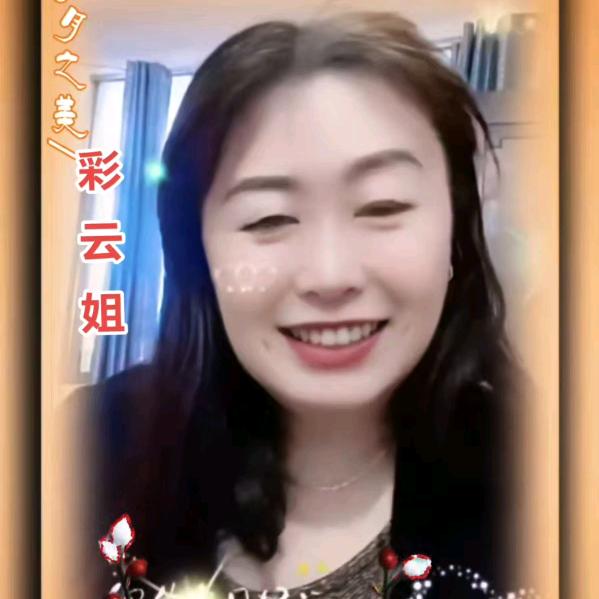 彩云姐（上午十一点左右开播）好物分享