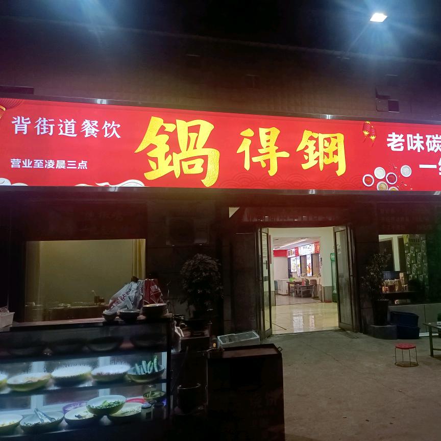 锅得钢碳锅～教堂路总店