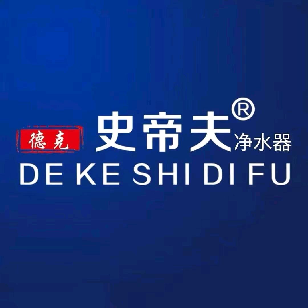 德克史帝夫净水