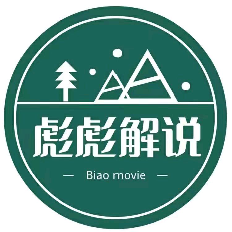 彪哥影视解说