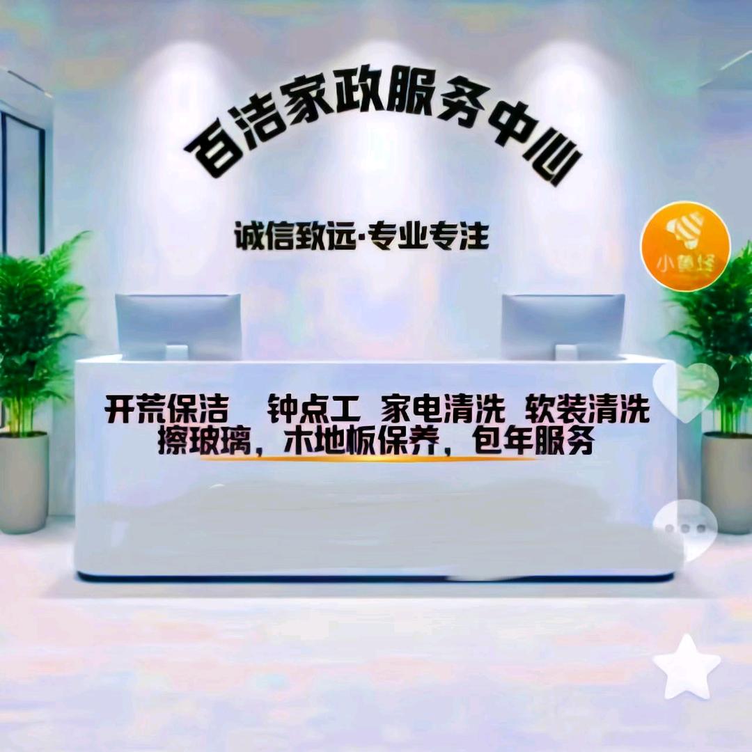 寿光家政保洁百洁服务中心
