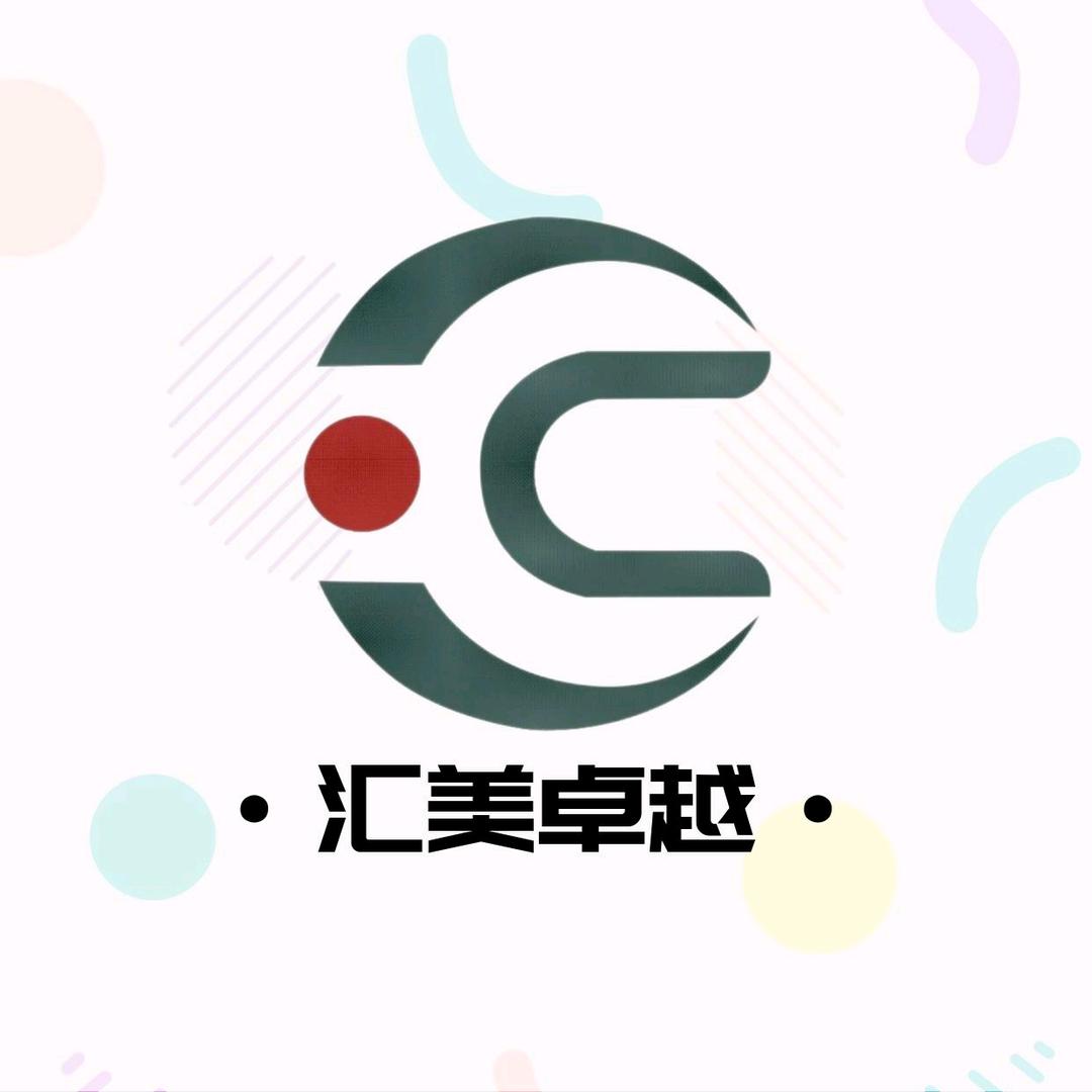 汇美卓越