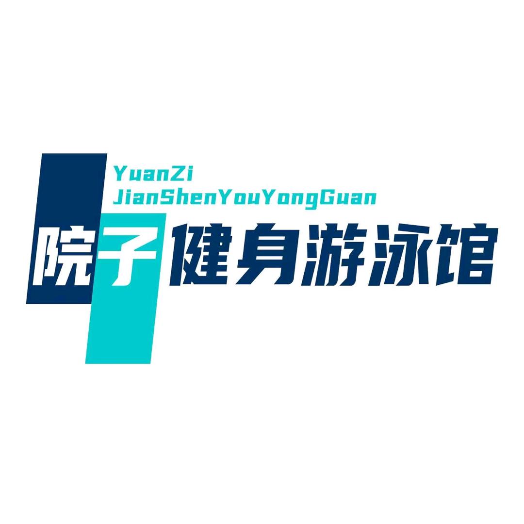 院子健身游泳馆
