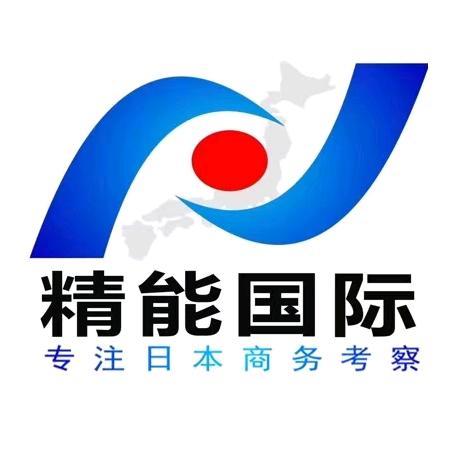 精能国际-专注日本商务考察研学