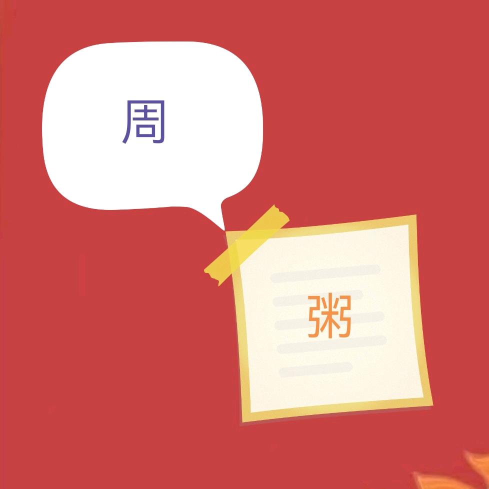 周粥