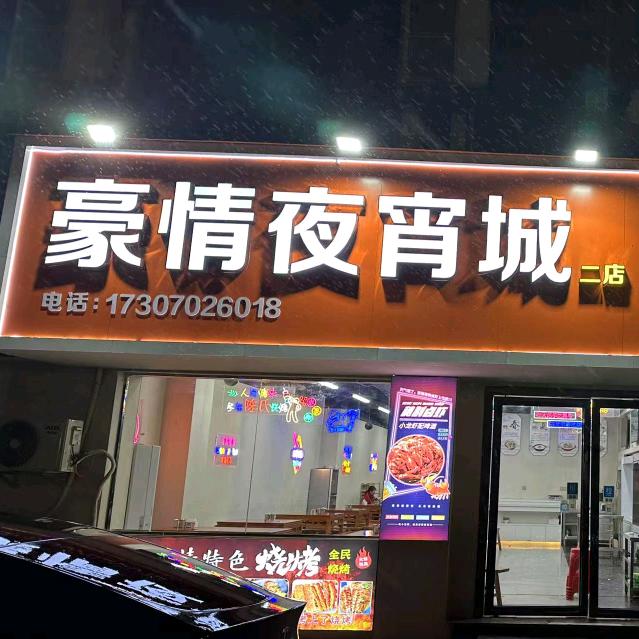 豪情夜宵城二店