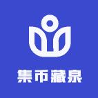集币藏泉