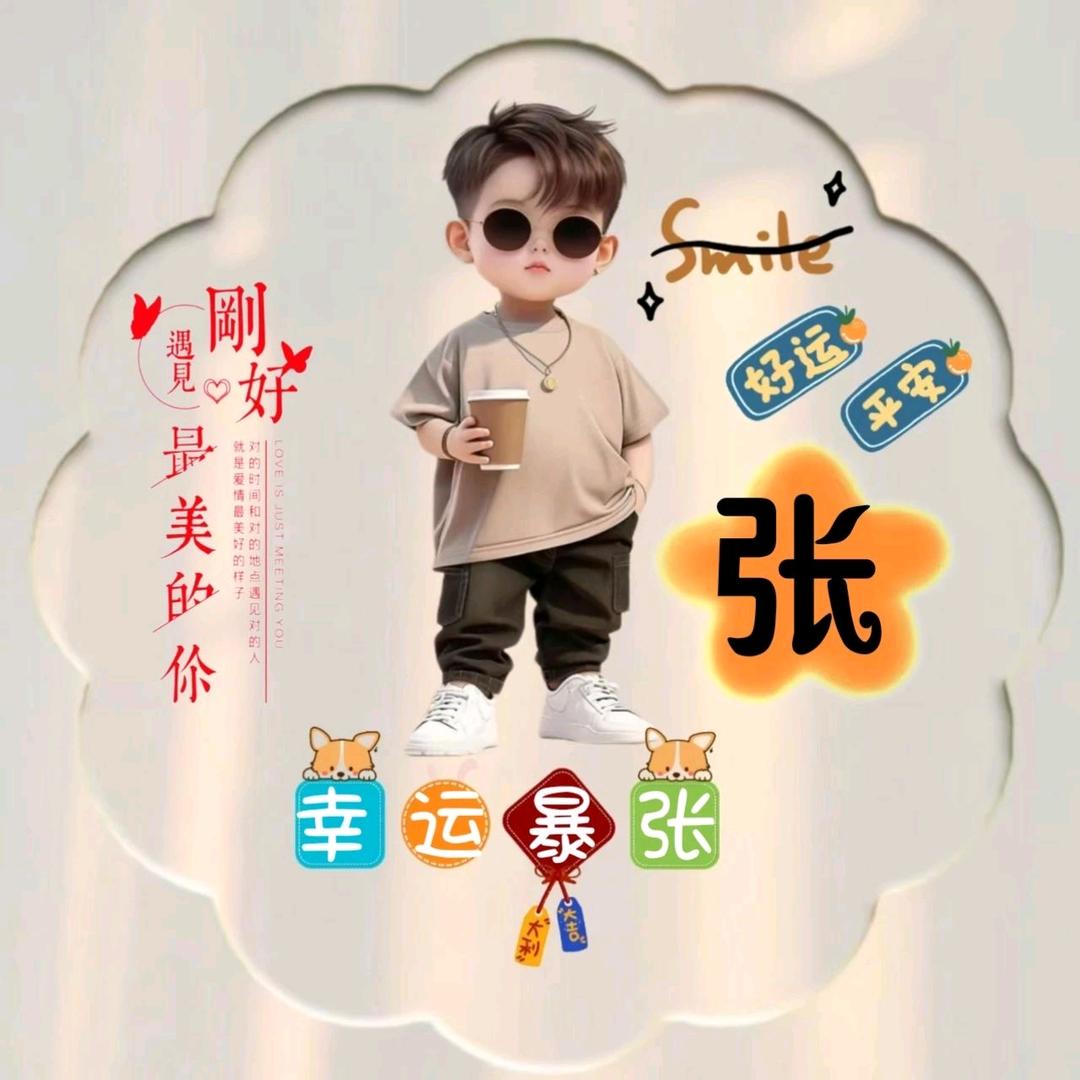 吱～昂～张