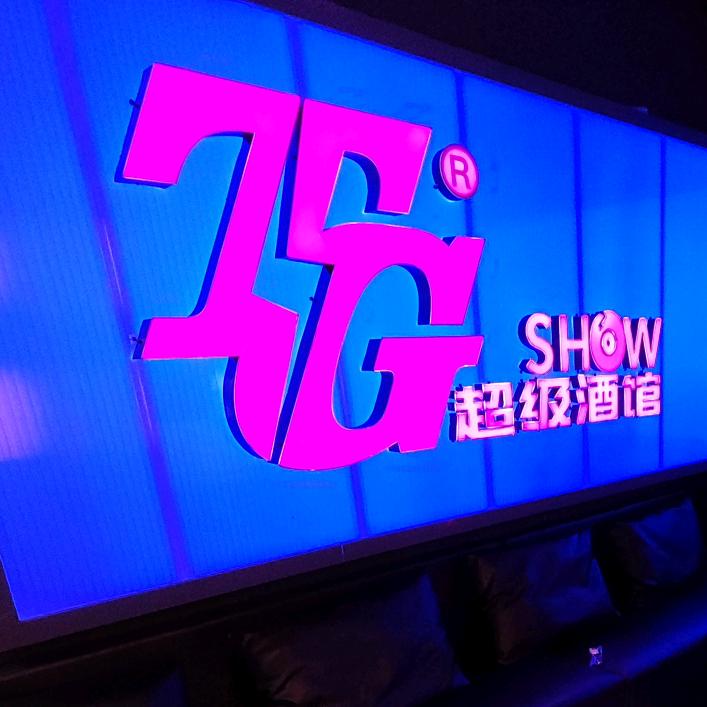 TGshow 不胜人生一场醉