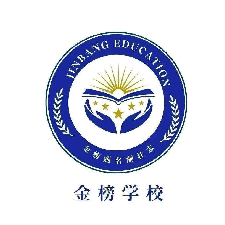 金榜学校