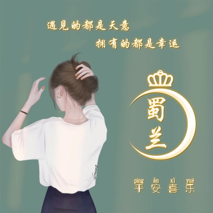 蜀兰