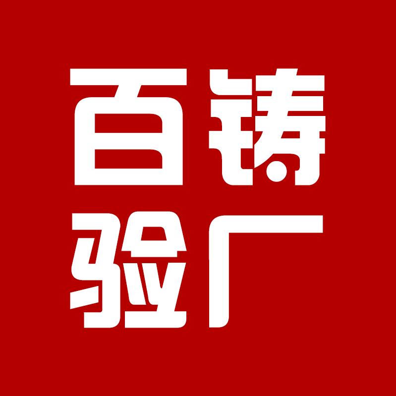 百铸验厂