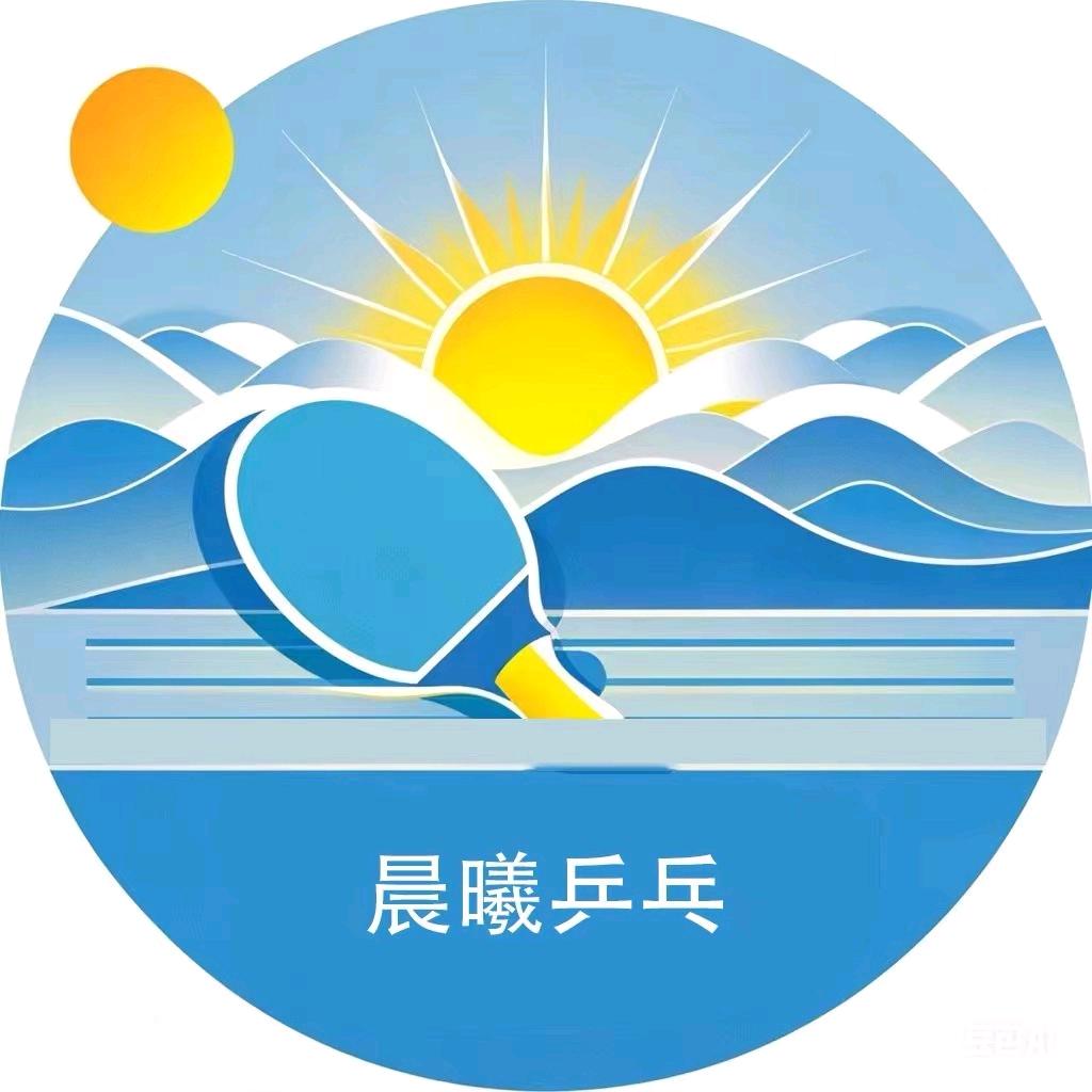 习水晨曦乒乓球俱乐部
